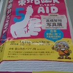 ２０１４.1.11　東北エイドチラシ表